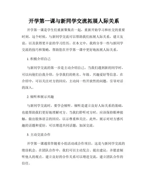 开学第一课与新同学交流拓展人际关系