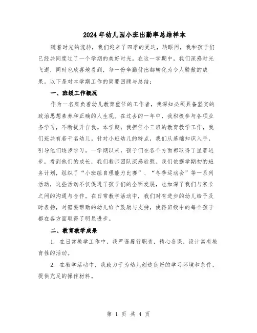 2024年幼儿园小班出勤率总结样本（二篇）