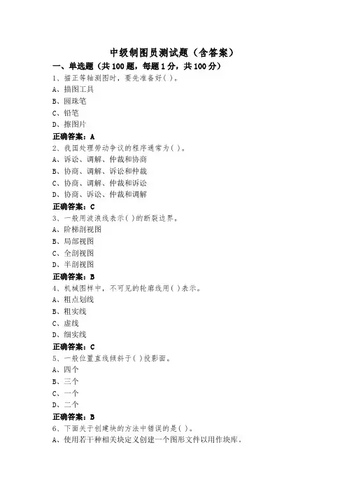 中级制图员测试题(含答案)