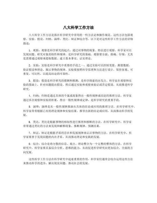 八大科学工作方法