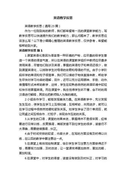 英语教学反思（通用23篇）