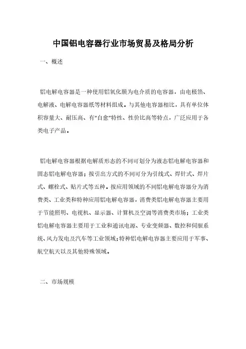 中国铝电容器行业市场贸易及格局分析