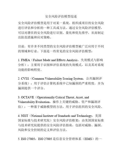 安全风险评估模型综述