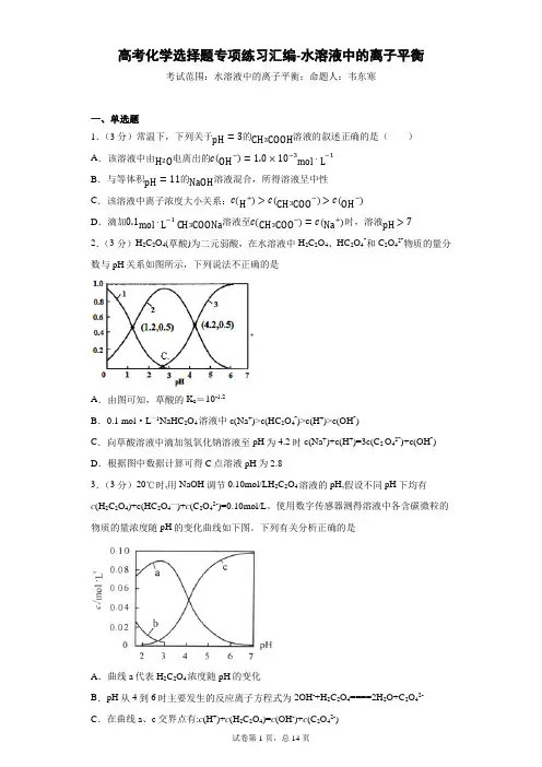 高考化学选择题专项练习汇编-水溶液中的离子平衡