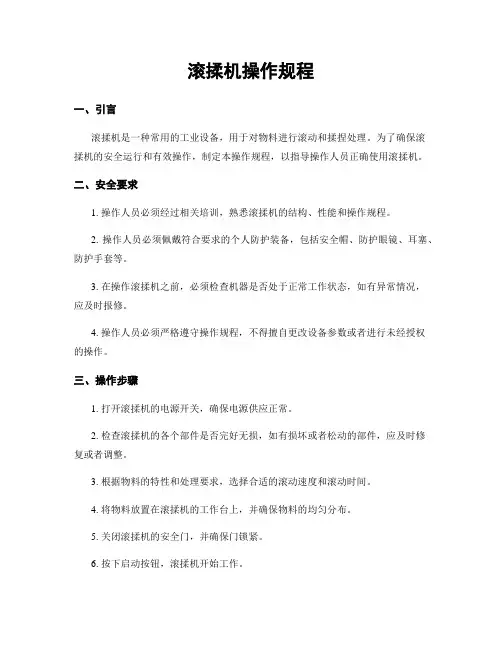 滚揉机操作规程