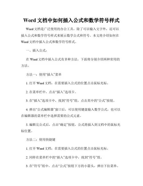 Word文档中如何插入公式和数学符号样式