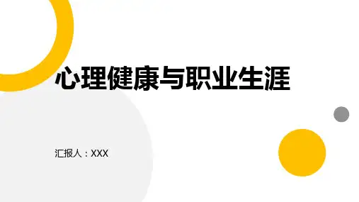 心理健康与职业生涯ppt