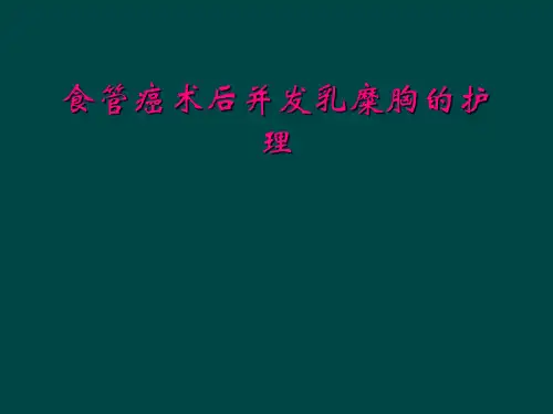 食管癌术后并发乳糜胸的护理
