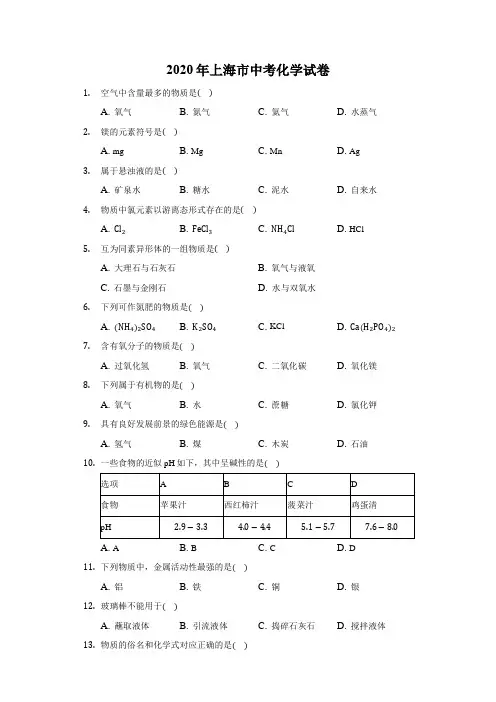 2020年上海市中考化学试卷(附解析)