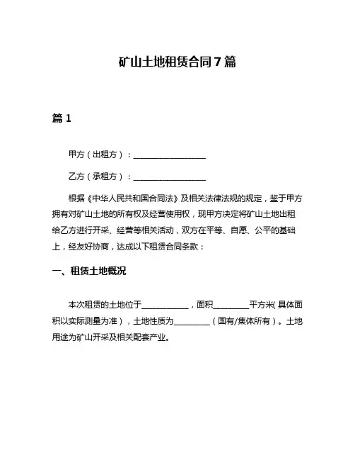 矿山土地租赁合同7篇