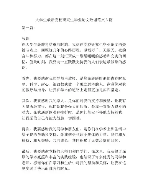 大学生最新党校研究生毕业论文致谢范文3篇