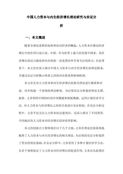 中国人力资本与内生经济增长理论研究与实证分析