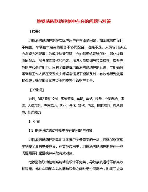 地铁消防联动控制中存在的问题与对策