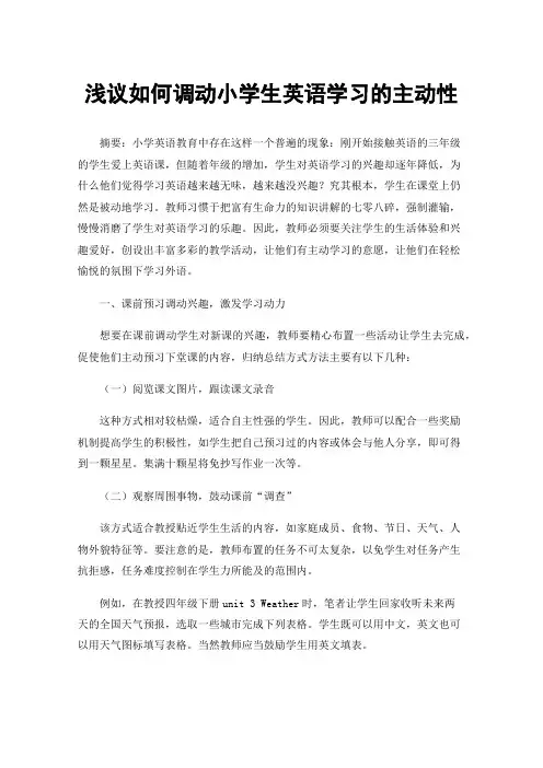 浅议如何调动小学生英语学习的主动性