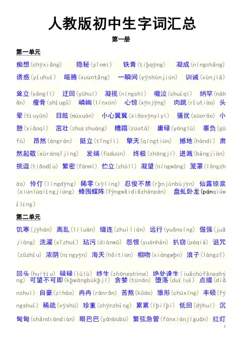 初中人教版生字词汇总【全拼音版】