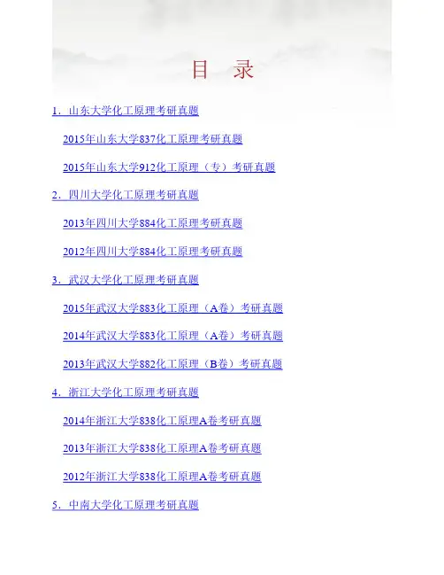 全国名校化工原理考研真题汇编(含部分答案)