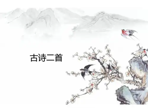 四年级上册语文课件-26 古诗二首｜冀教版 (共25张PPT)