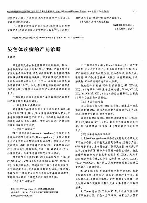 染色体疾病的产前诊断