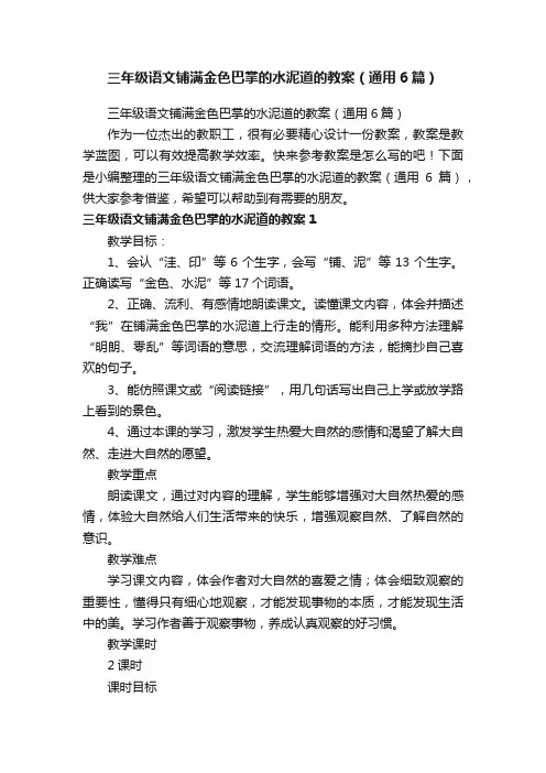 三年级语文铺满金色巴掌的水泥道的教案（通用6篇）