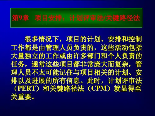 数据、模型与决策第9章项目安排：计划评审法关键路径法