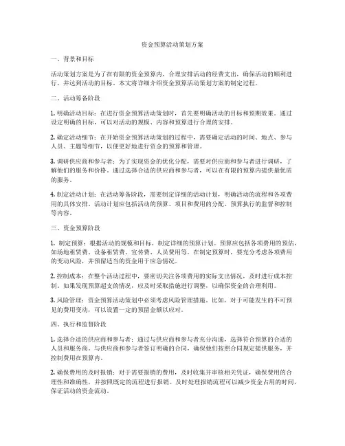 资金预算活动策划方案
