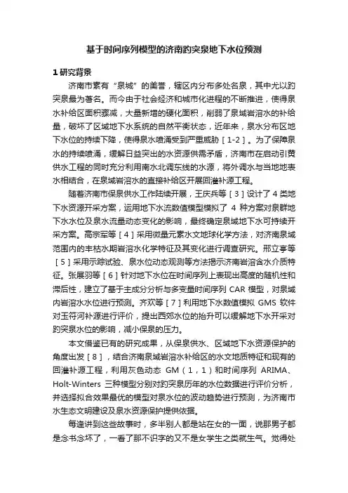 基于时间序列模型的济南趵突泉地下水位预测