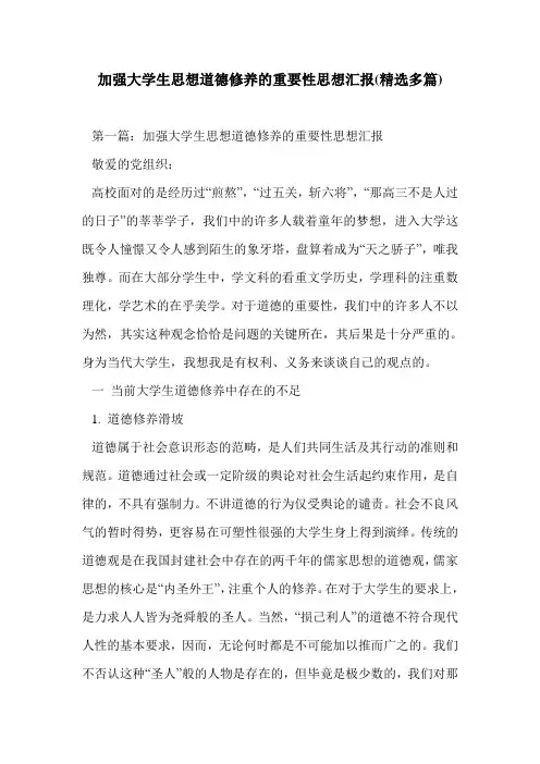 加强大学生思想道德修养的重要性思想汇报(精选多篇)