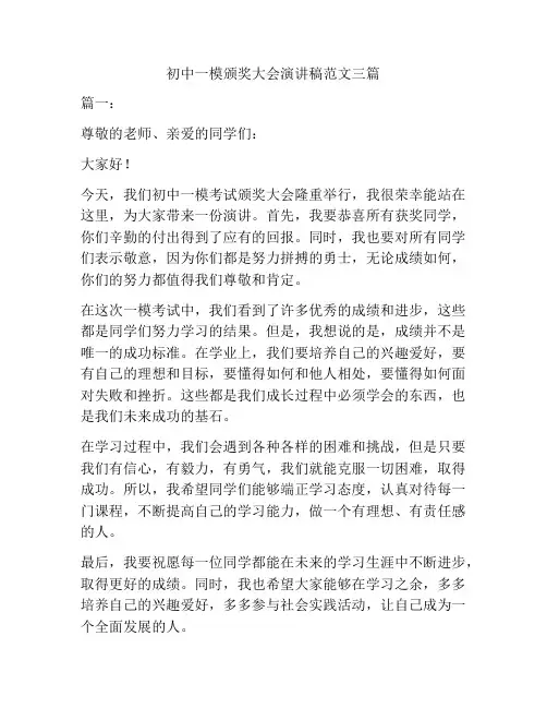 初中一模颁奖大会演讲稿范文三篇