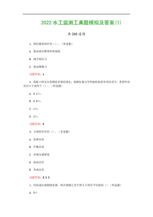 2022水工监测工真题模拟及答案(1)
