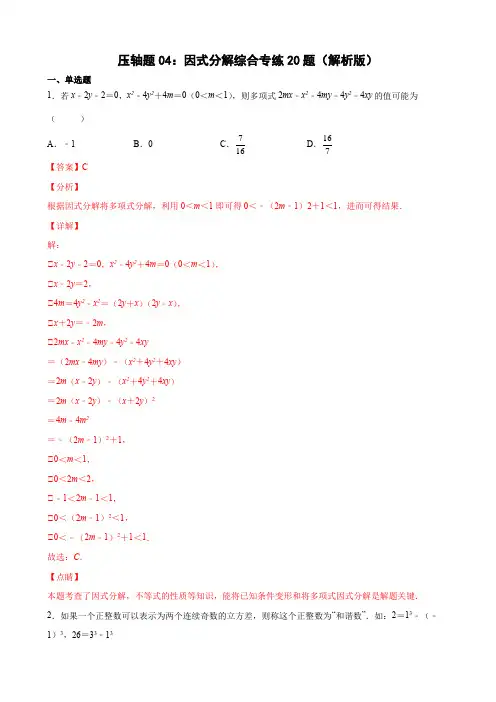 压轴题04：因式分解综合专练20题(解析版)-八年级数学下学期期末精选题汇编(北师大版)