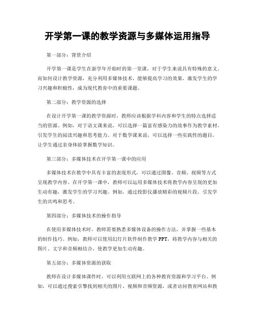 开学第一课的教学资源与多媒体运用指导