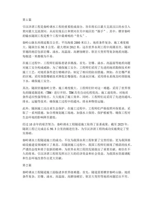 秦岭调水工程隧道施工(3篇)