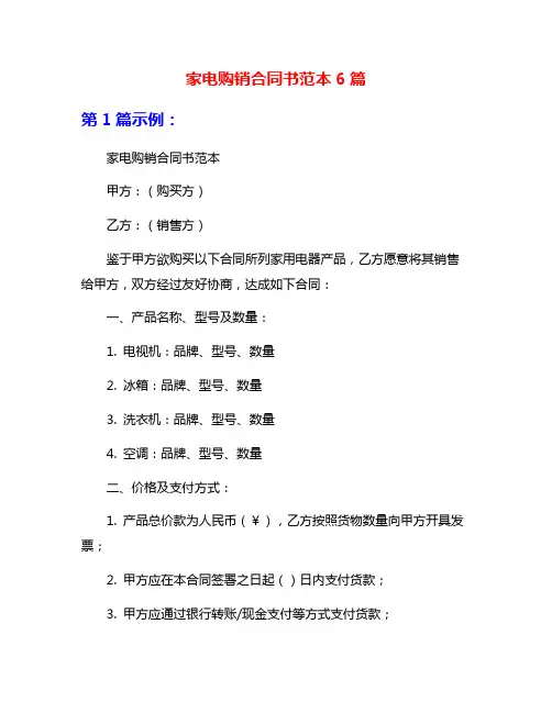 家电购销合同书范本6篇