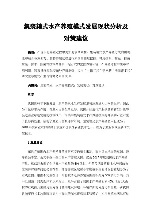 集装箱式水产养殖模式发展现状分析及对策建议