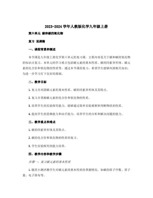 2023-2024学年人教版化学九年级上册 第六单元 碳和碳的氧化物 复习 说课稿