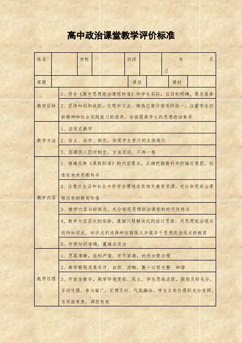 高中政治课堂教学评价标准