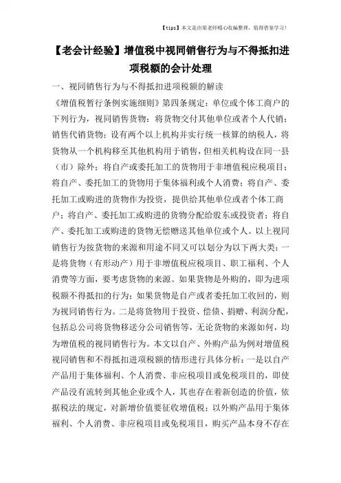 【老会计经验】增值税中视同销售行为与不得抵扣进项税额的会计处理