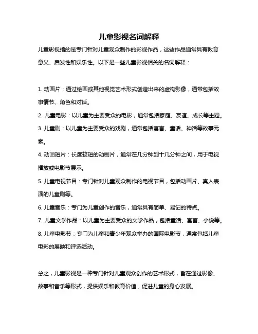 儿童影视名词解释