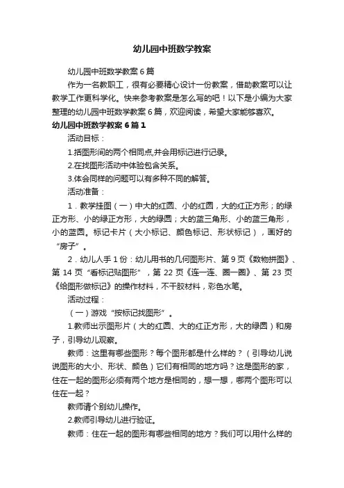 幼儿园中班数学教案6篇