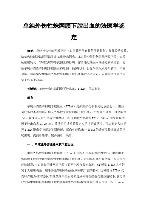单纯外伤性蛛网膜下腔出血的法医学鉴定