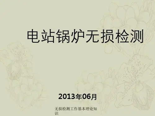 无损检测工作基本理论知识