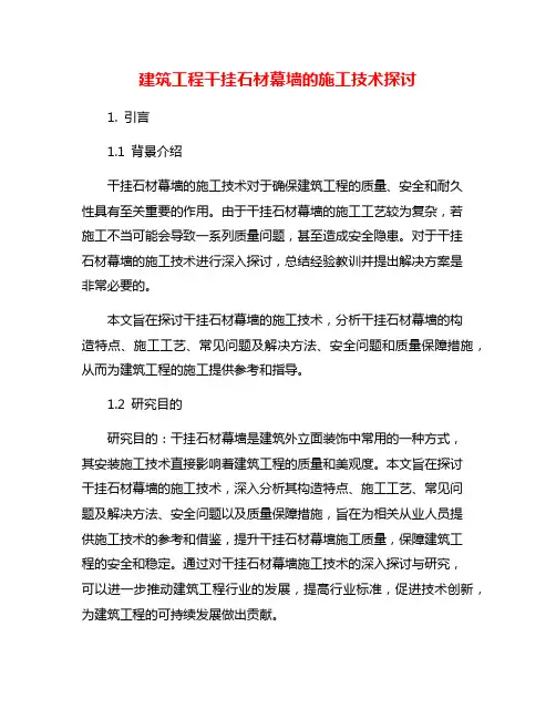 建筑工程干挂石材幕墙的施工技术探讨