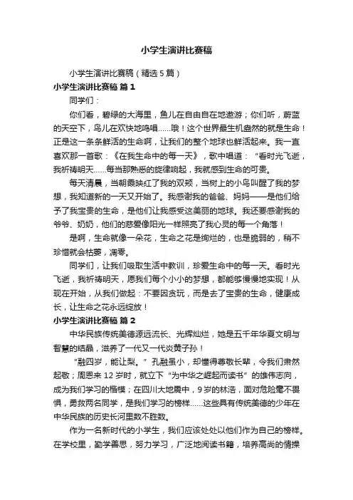 小学生演讲比赛稿