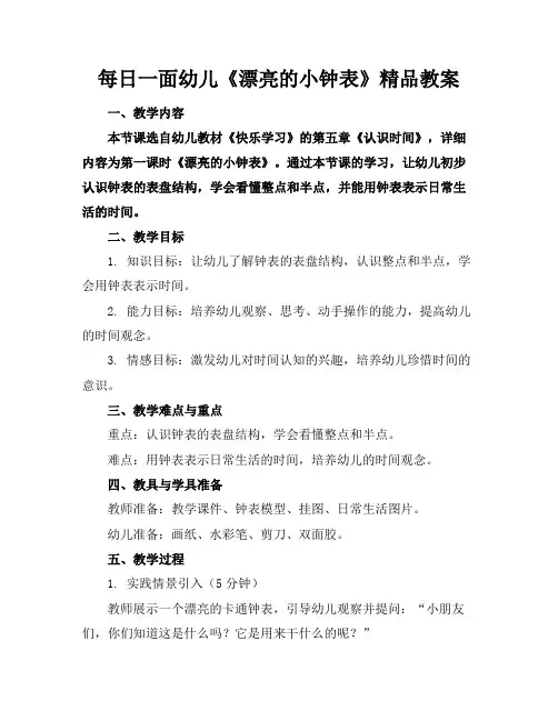 每日一面幼儿《漂亮的小钟表》精品教案