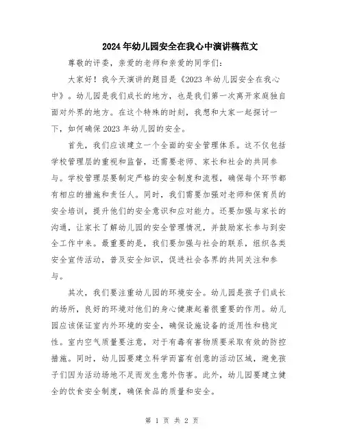 2024年幼儿园安全在我心中演讲稿范文