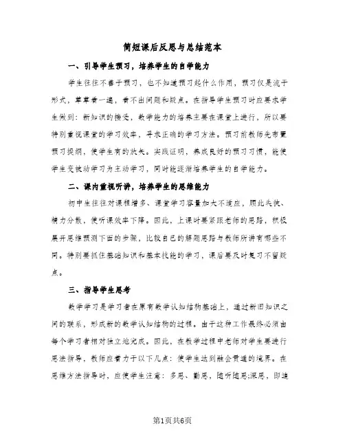 简短课后反思与总结范本(4篇)