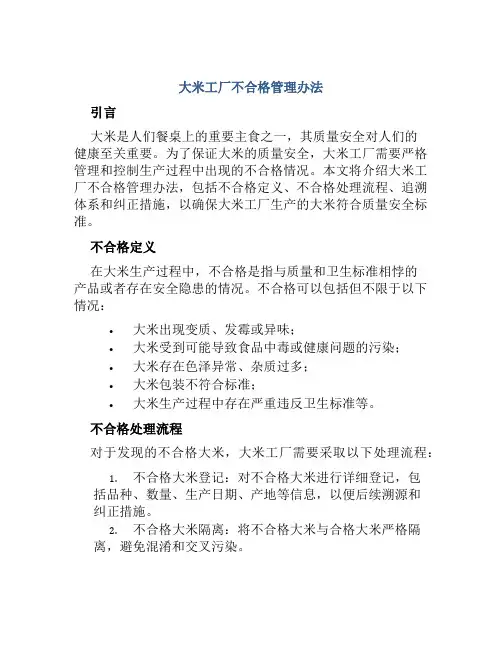 大米工厂不合格管理办法