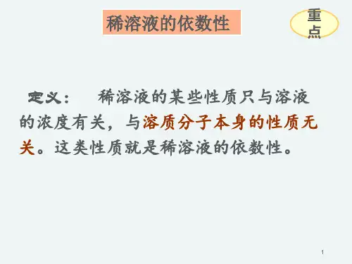 第1节稀溶液的依数性