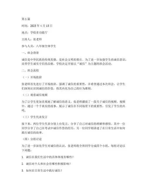 关于诚的班会记录(3篇)