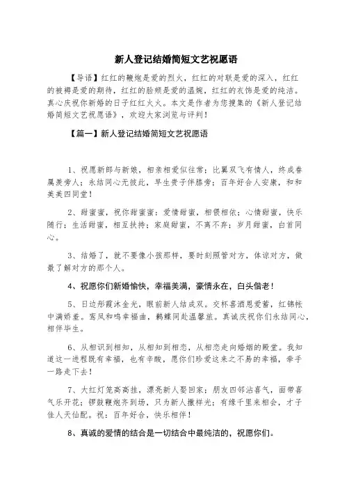 新人登记结婚简短文艺祝福语